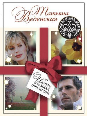 Измена в рамках приличий - ebook